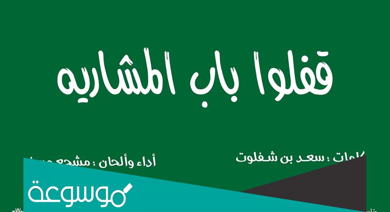 قفلو باب المشاريه مشجع مسفر كلمات