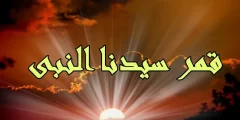 قمر سيدنا النبي كلمات