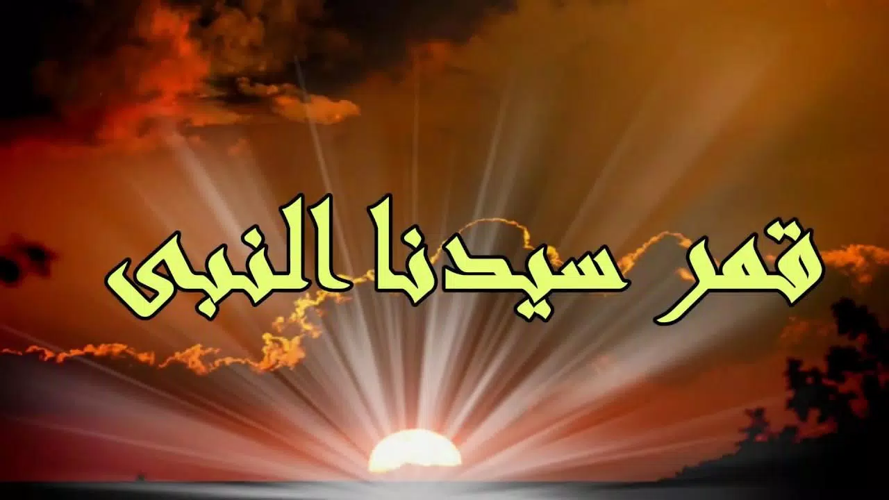 قمر سيدنا النبي كلمات
