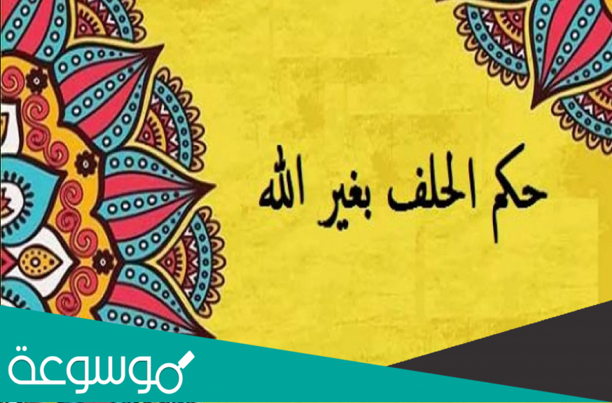 كفارة من حلف بغير الله