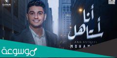 كلمات أغنية كليب انا استاهل محمد عساف