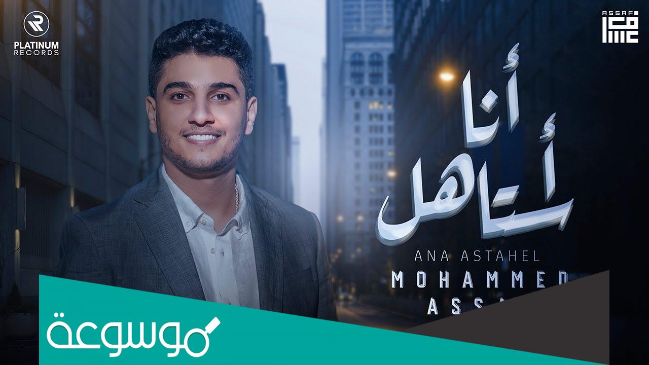 كلمات أغنية كليب انا استاهل محمد عساف