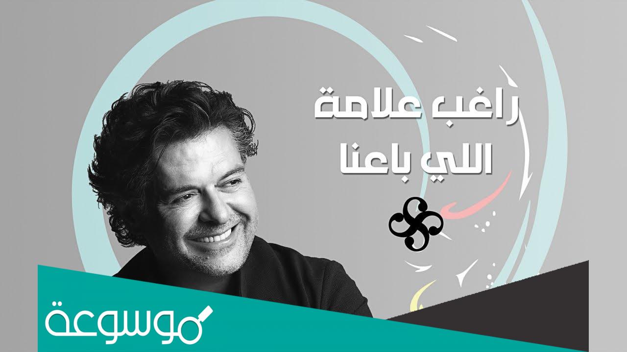 كلمات اغنية اللي باعنا خسر دلعنا دندنها