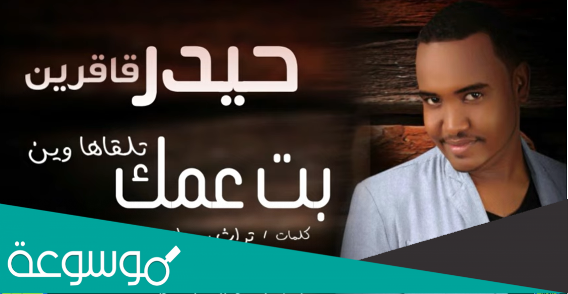 كلمات اغنية بت عمك تلقاها وين