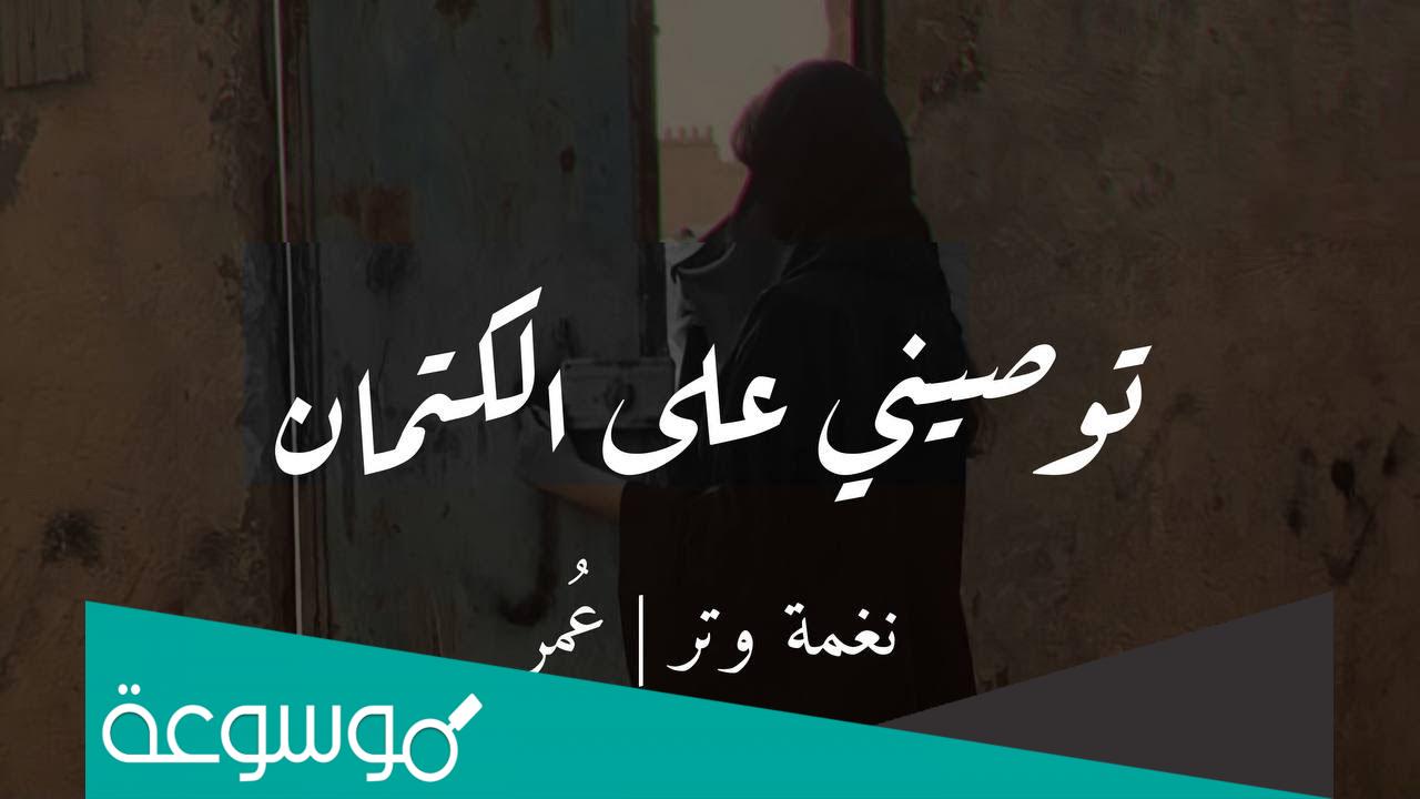 كلمات أغنية توصيني على الكتمان
