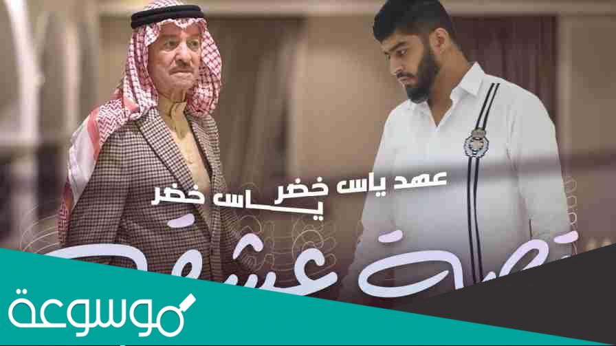 كلمات اغنية قصه عشق ياس خضر و عهد ياس خضر