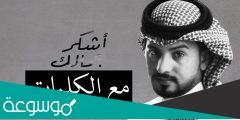 كلمات شيلة اشكر جمالك لـ عبدالله ال مخلص