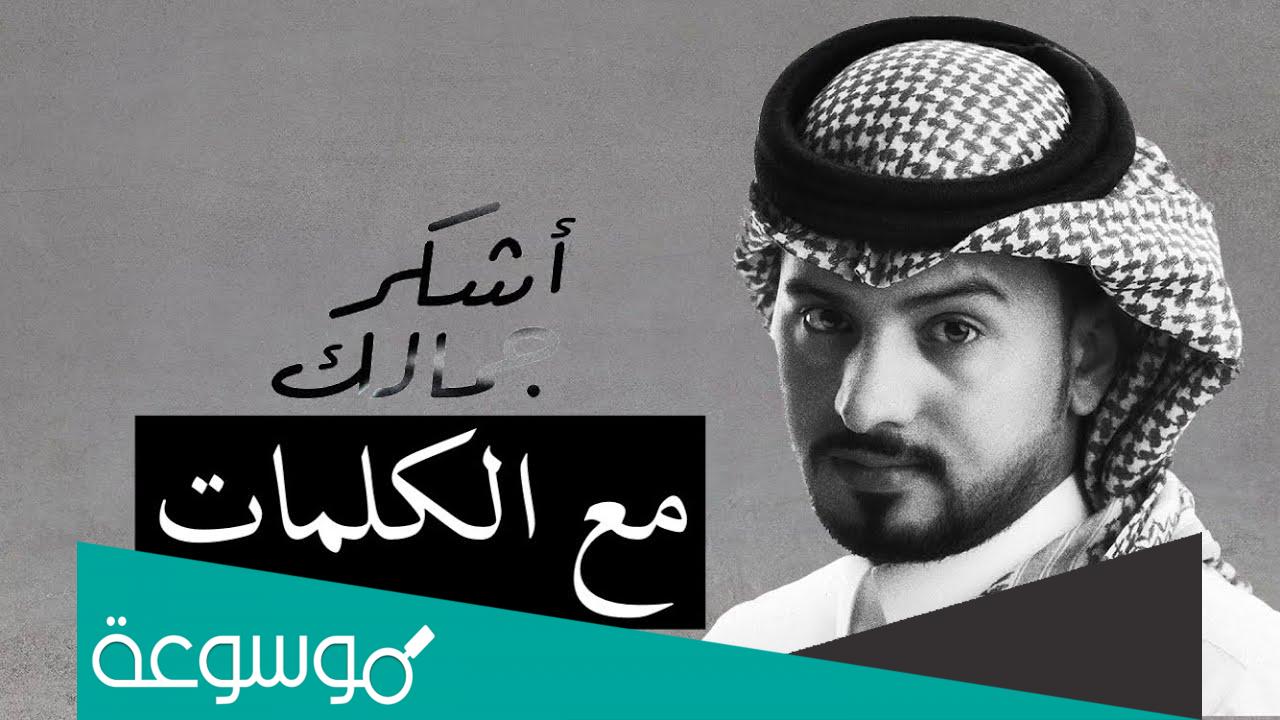 كلمات شيلة اشكر جمالك لـ عبدالله ال مخلص