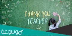 كلمة شكر للمعلم في يوم التخرج بالانجليزي