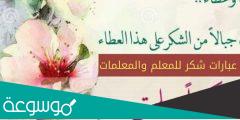 كلمة شكر وتقدير على الجهود المبذولة للمعلمات