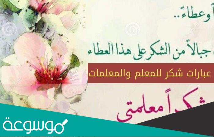 كلمة شكر وتقدير على الجهود المبذولة للمعلمات