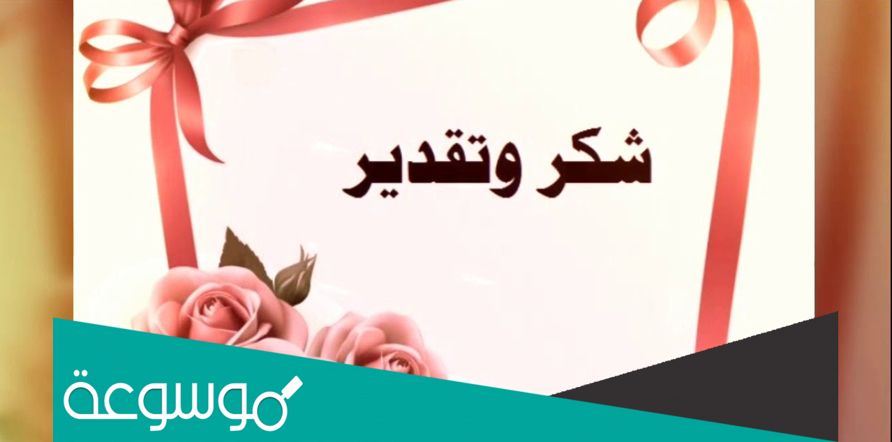 كلمة شكر وتقدير لموظف نهاية خدمة بالانجليزي