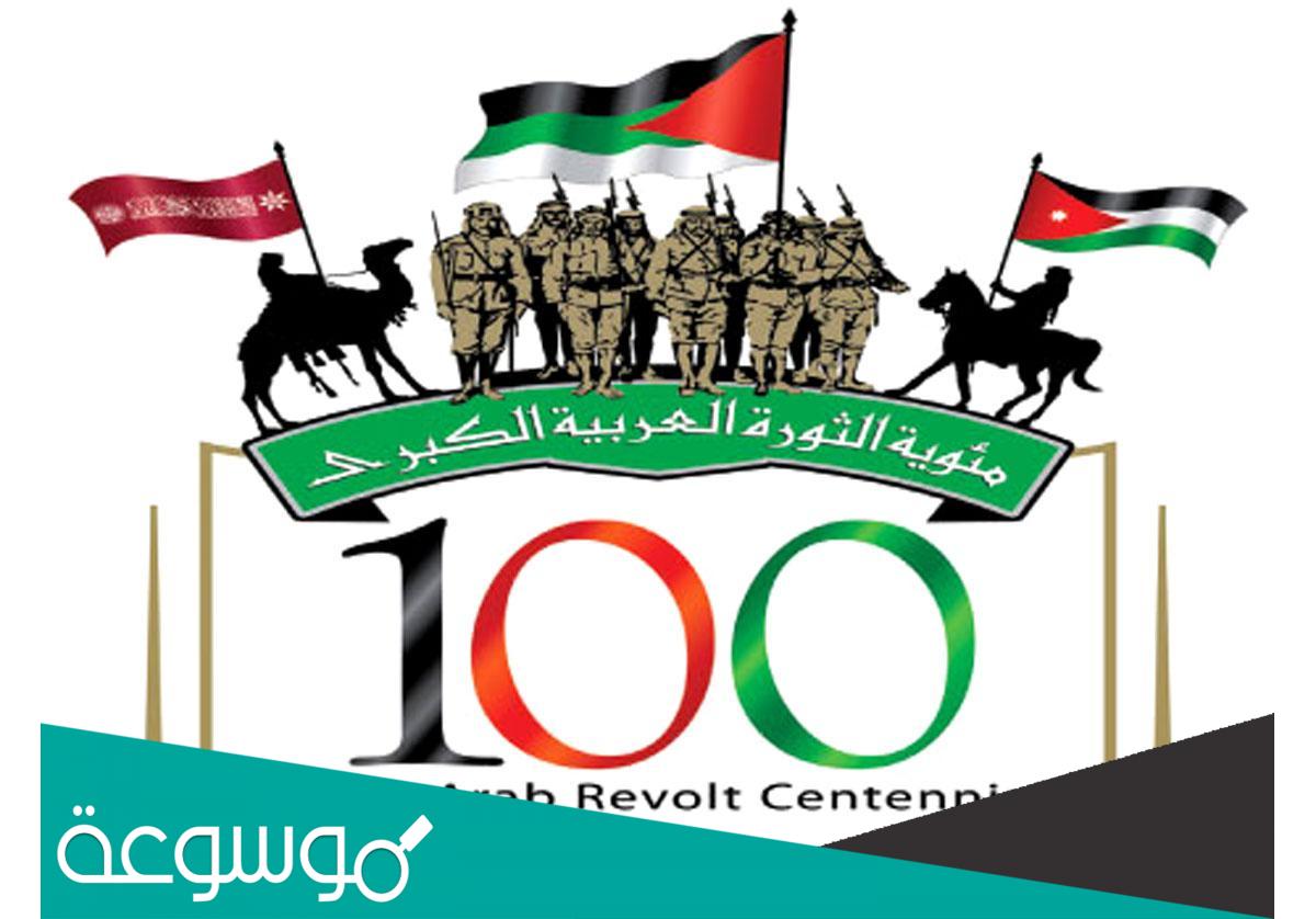 كلمة عن الثورة العربية الكبرى 2022