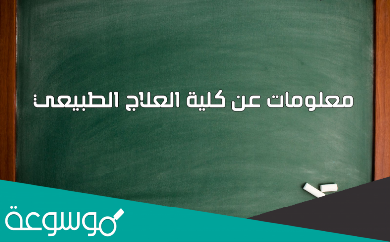 كلية علاج طبيعي كام سنة
