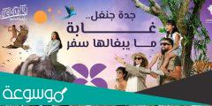 كم تبلغ اسعار تذاكر جدة جنغل