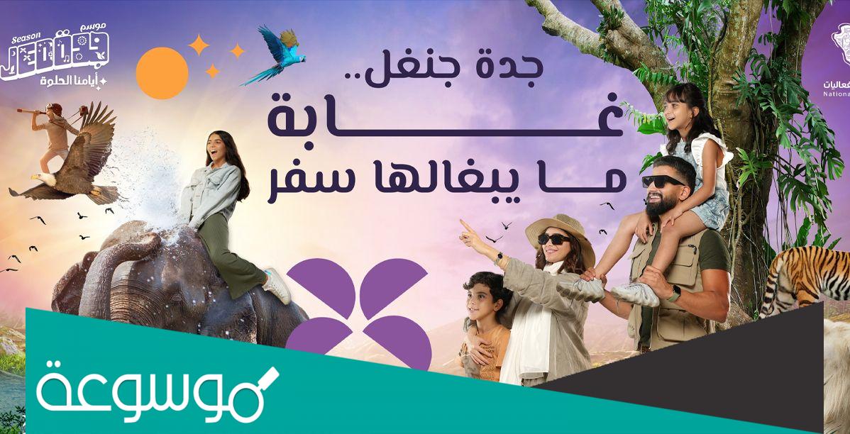 كم تبلغ اسعار تذاكر جدة جنغل