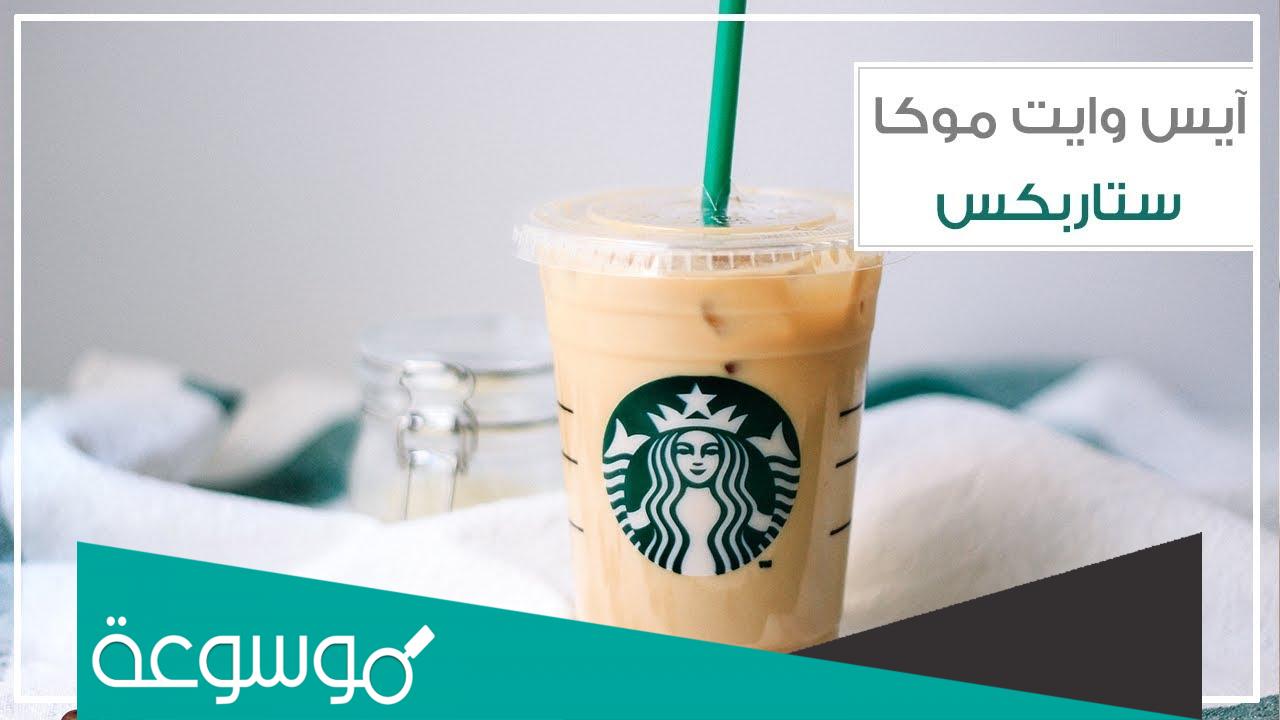 كم سعر ايس شيكن وايت موكا