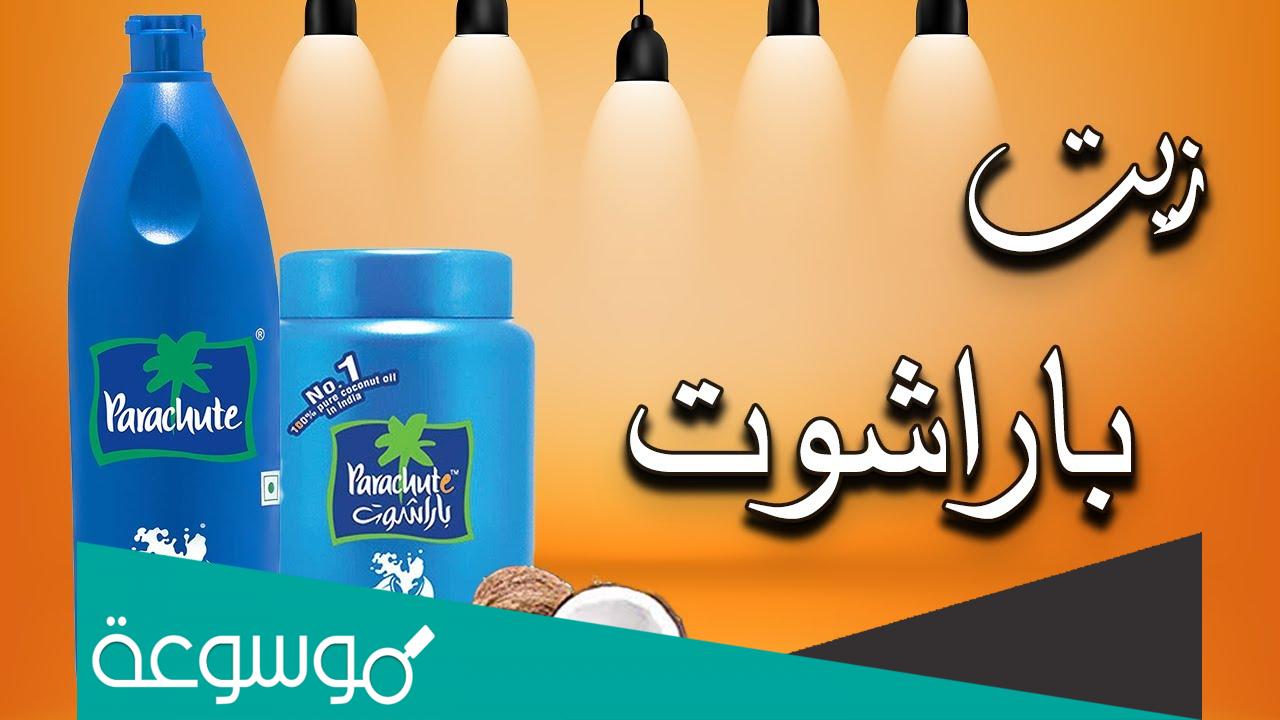 كم سعر زيت باراشوت لشعر طويل وناعم طريقة الاستخدام