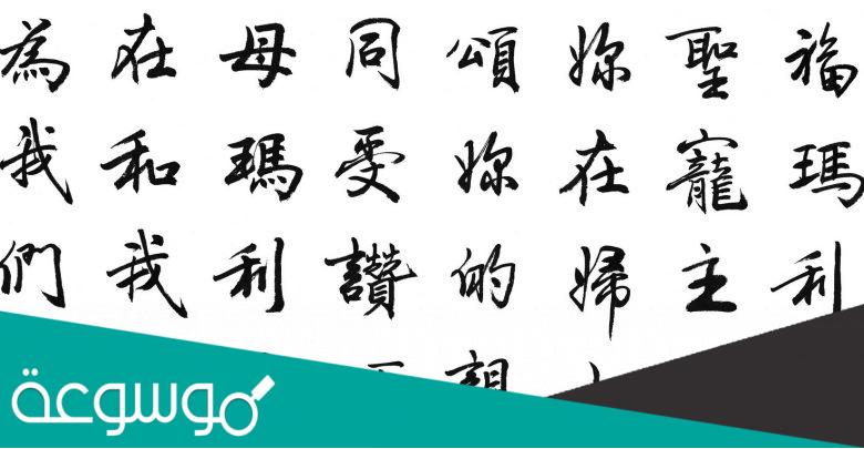 كم عدد الاحرف الصينيه