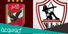 كم عدد الجماهير في مباراة الاهلي والزمالك