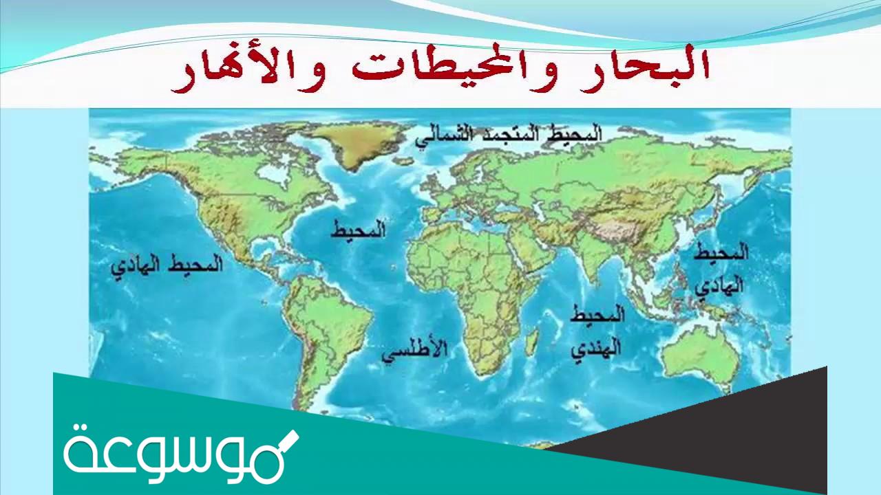 كم عدد المحيطات في العالم واسمائها