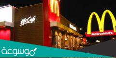 كم عدد فروع ماكدونالدز في السعودية واسمائها