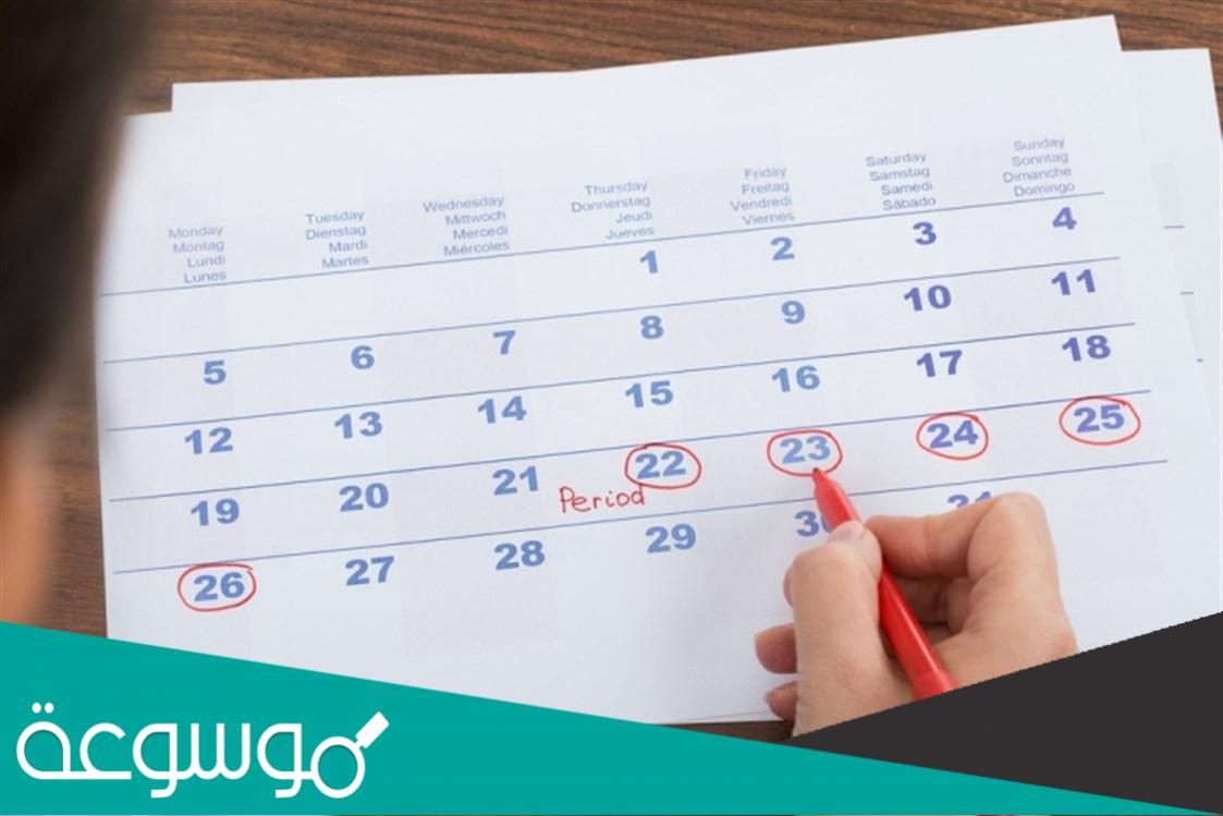 كم مدة الدورة الشهرية عند المرأة غير المتزوجة