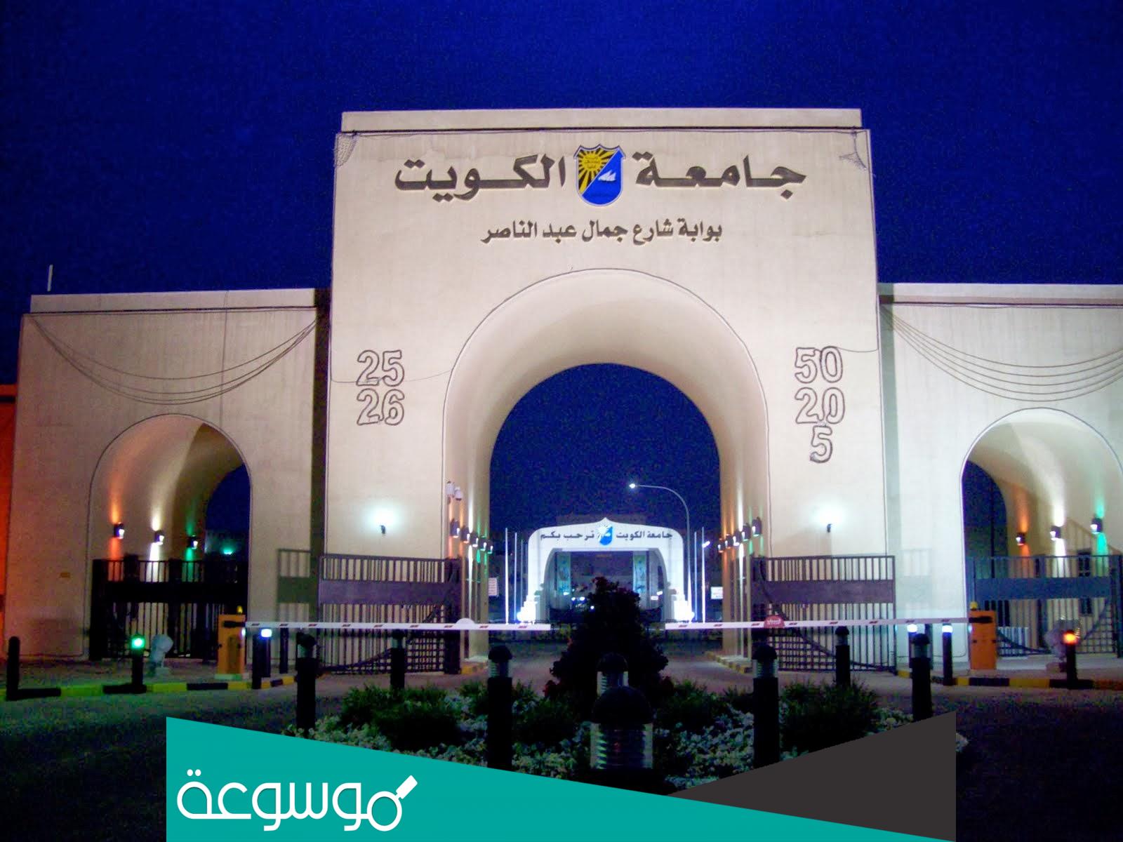 كم نسب القبول في جامعة الكويت 2022 جميع التخصصات