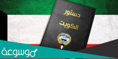 كم يبلغ عدد مواد الدستور الكويتي
