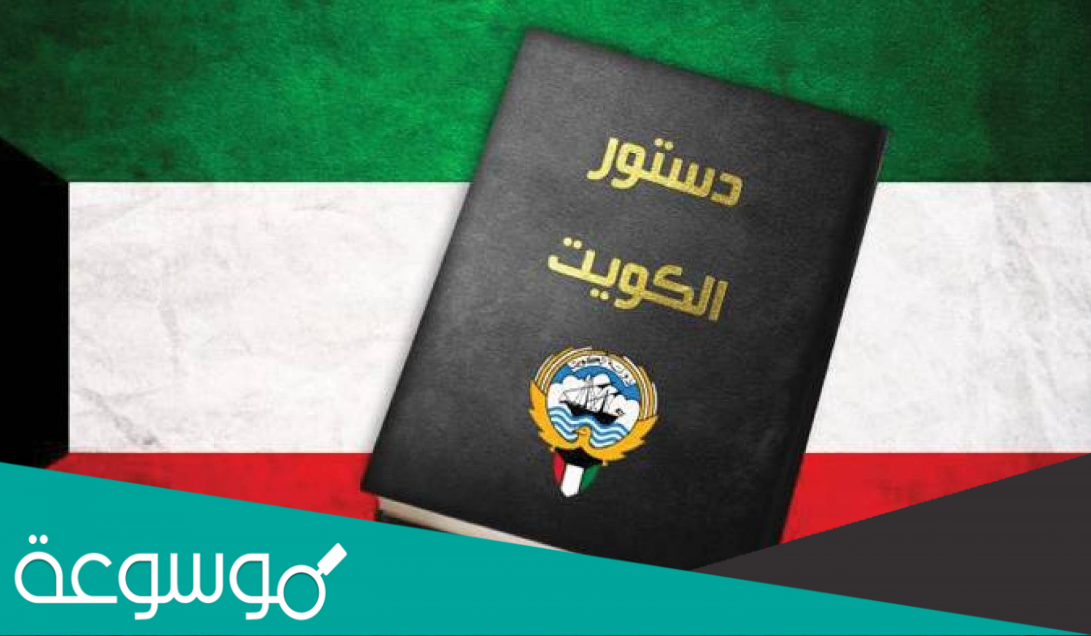 كم يبلغ عدد مواد الدستور الكويتي