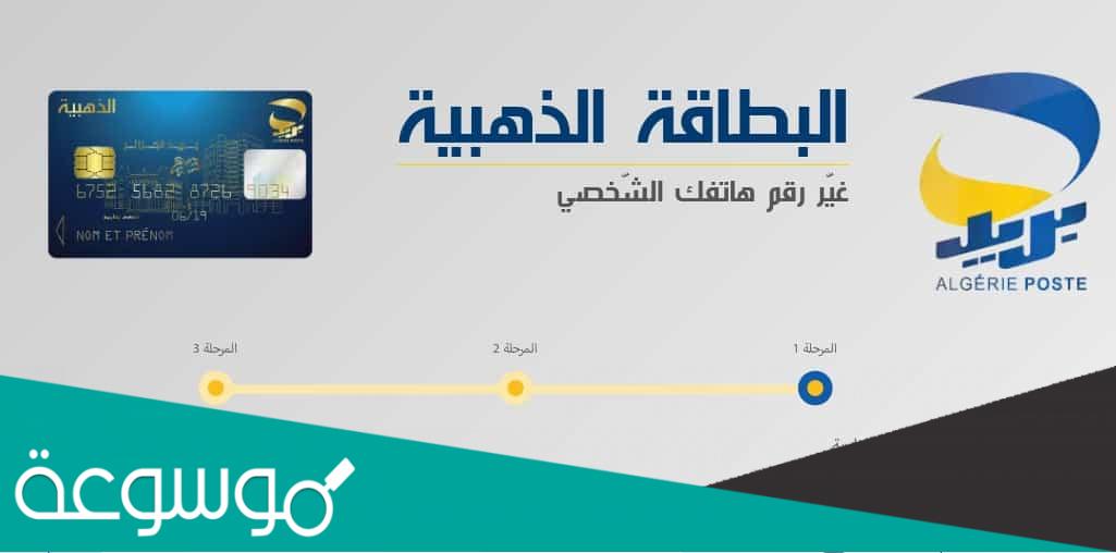 كيف أغير رقم الهاتف في البطاقة الذهبية؟