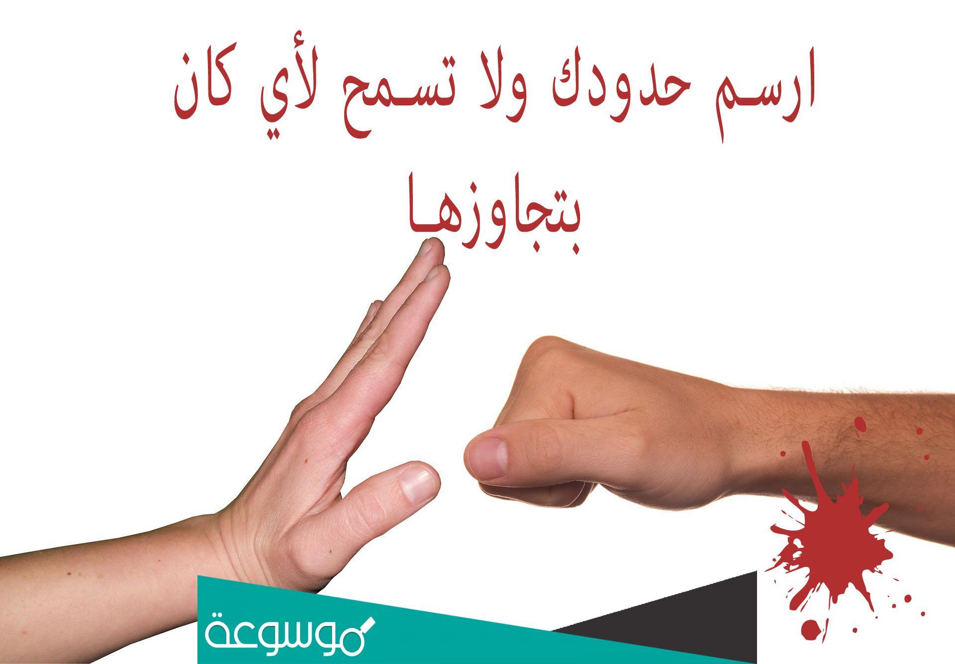 كيف اتعامل مع المرأة الوقحة ؟