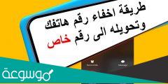 كيف اجعل رقمي يظهر رقم خاص