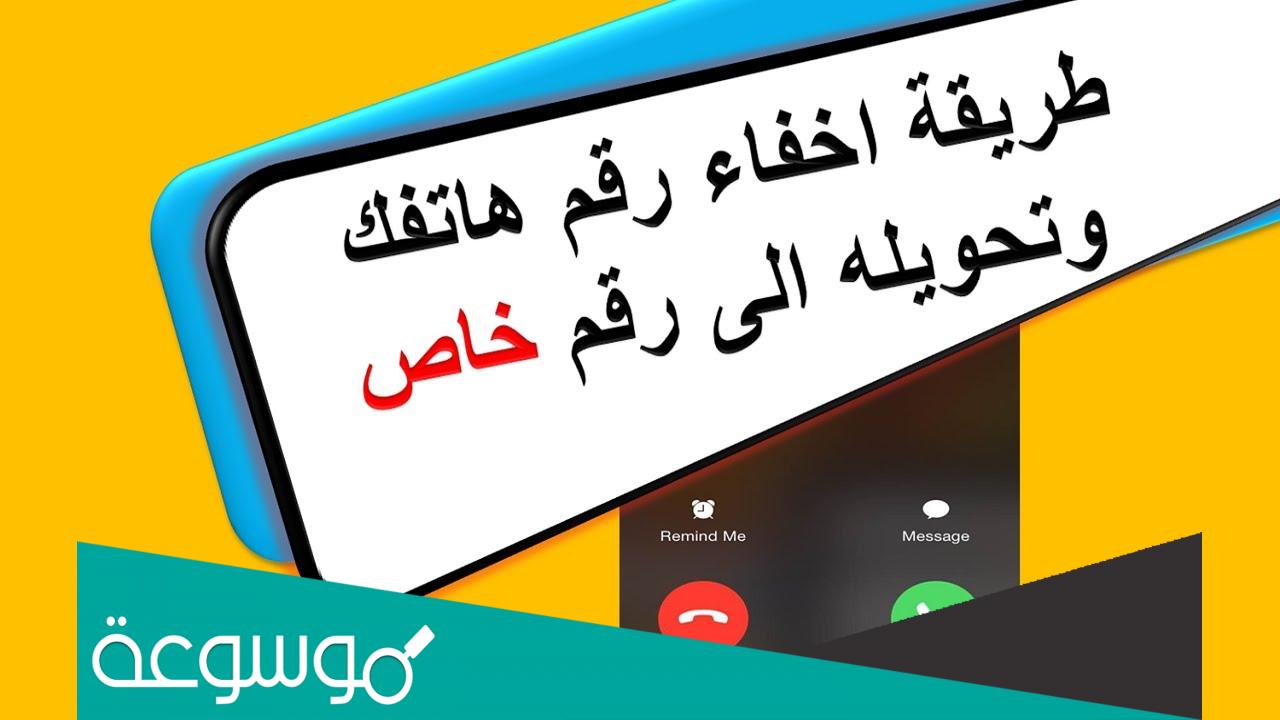 كيف اجعل رقمي يظهر رقم خاص