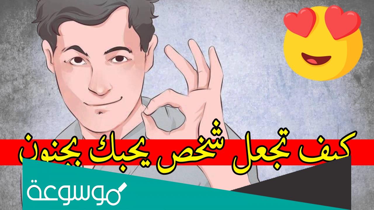 كيف اجعل شخص يحبني من طريقة كلامي؟