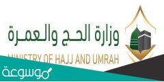 كيف احجز واستخراج تصريح حج للمقيمين 1443