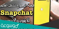 كيف ارجع تحديث السناب القديم للايفون 2022