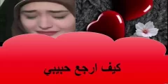 كيف ارجع حبيبي الذي تركني بدون سبب بالدعاء