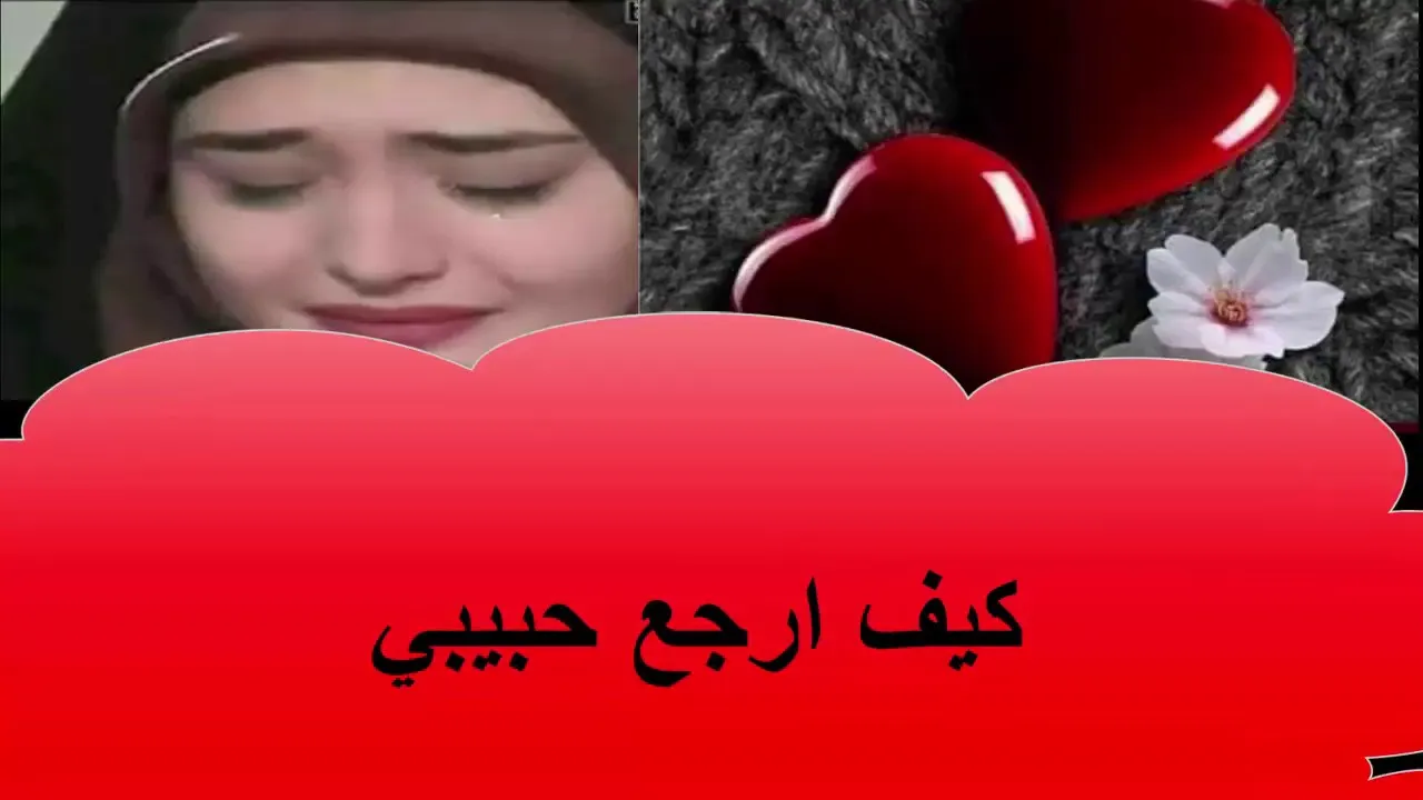 كيف ارجع حبيبي الذي تركني بدون سبب بالدعاء