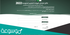 كيف ارى نتائج شهادة التعليم المتوسط
