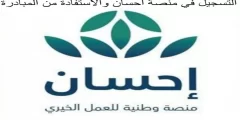 كيف استفيد من منصة احسان كمستفيد
