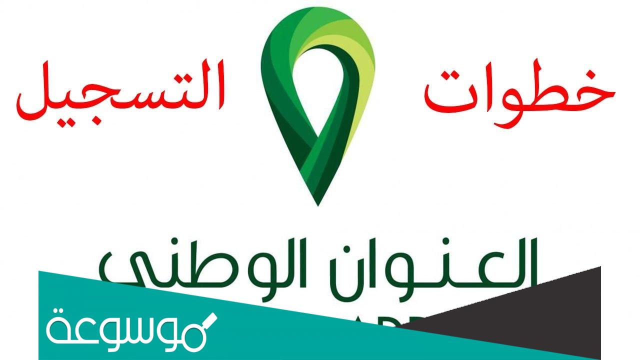كيف اسجل عنوان واصل في البريد السعودي