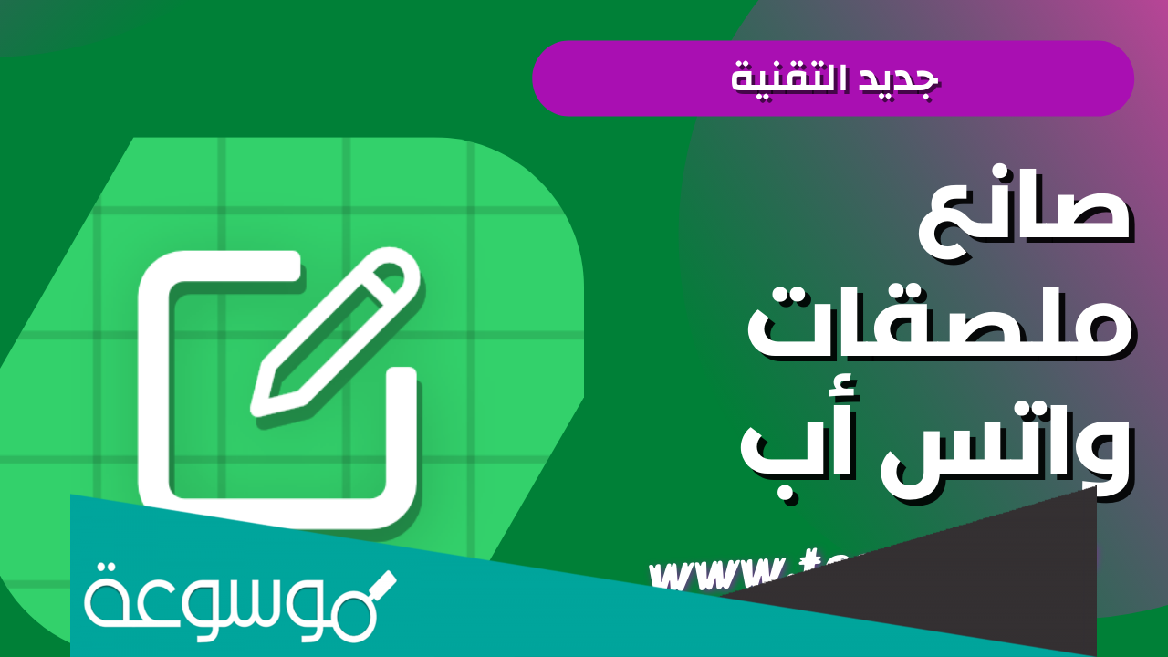 كيف اسوي ملصق واتس متحرك بالخطوات