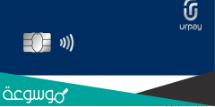 كيف اطلب بطاقة Urpay؟