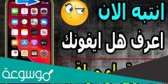 كيف اعرف ان أحد يتجسس على جهازك الايفون