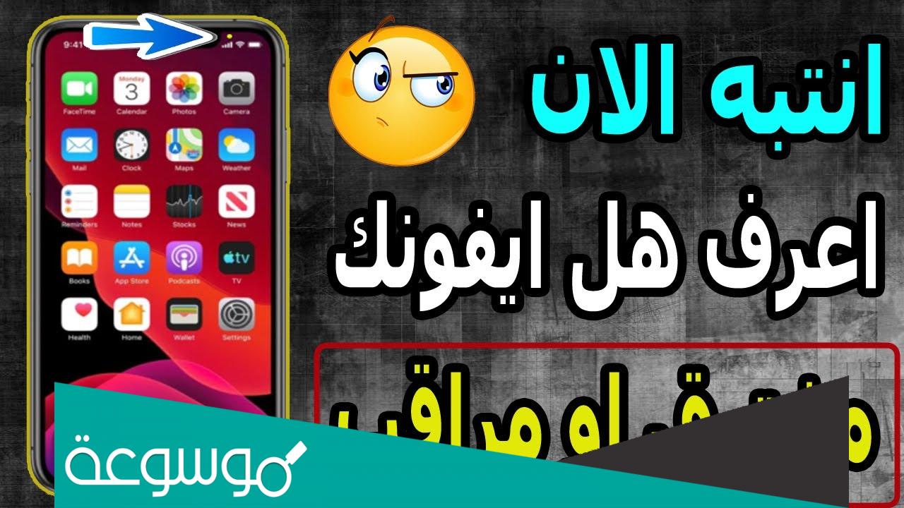 كيف اعرف ان أحد يتجسس على جهازك الايفون