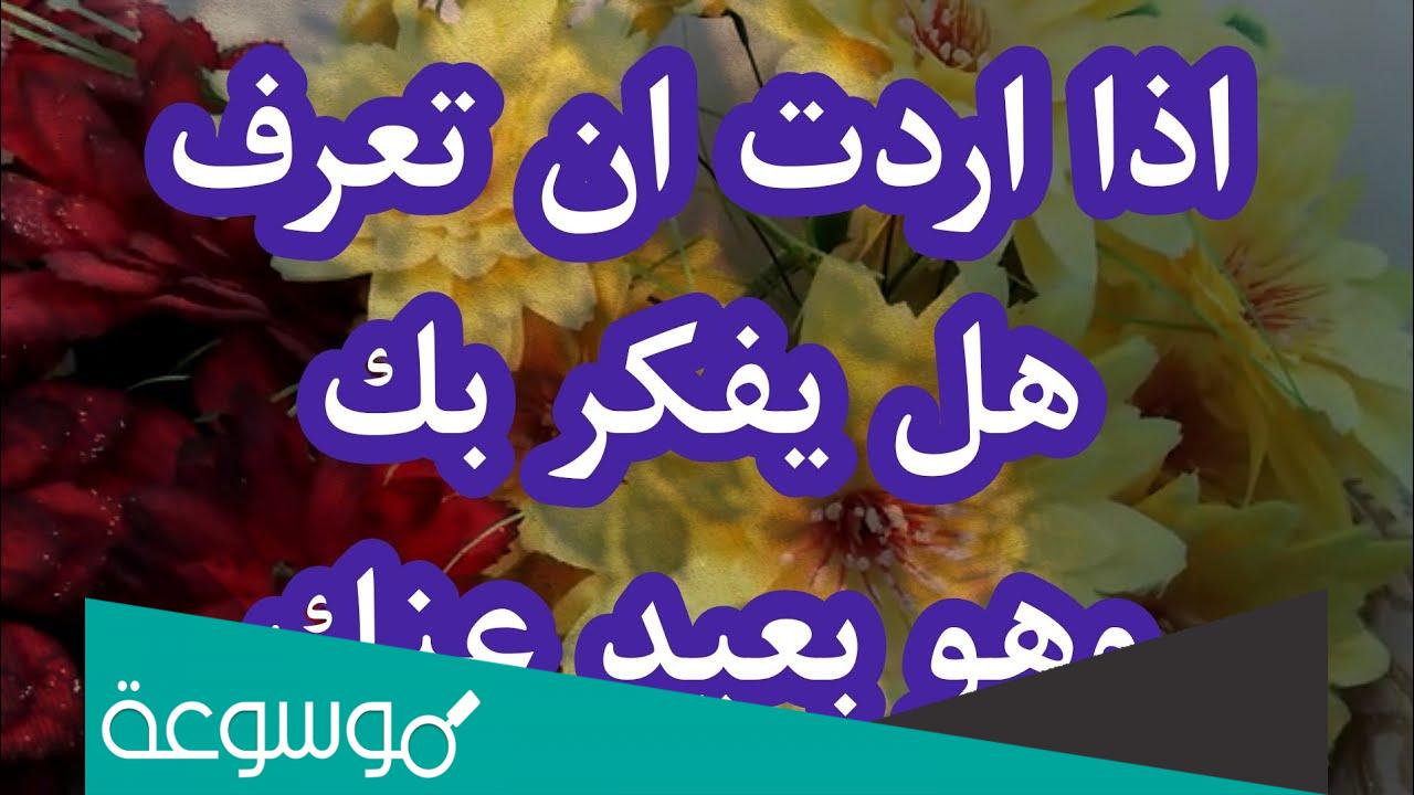 كيف اعرف ان شخص ما يفكر بي وهو بعيد عني؟