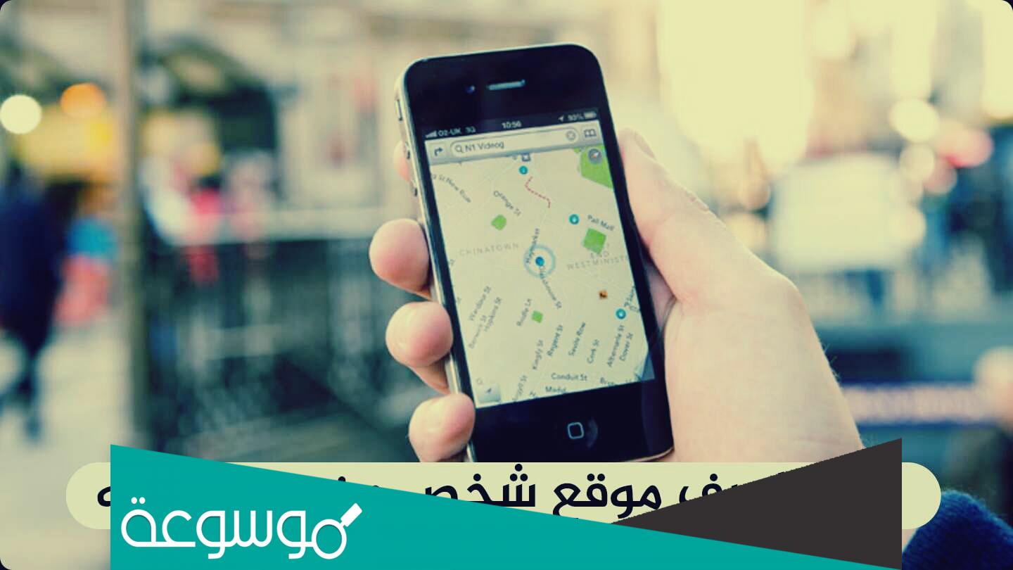 كيف اعرف موقع شخص من رقم جواله مجانا