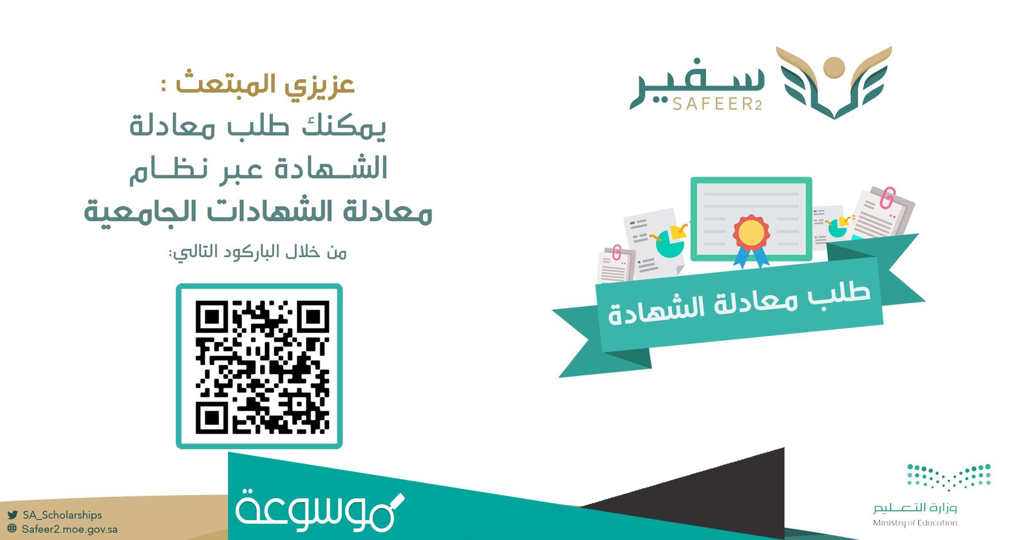 كيف تتم معادلة الشهادة في السعودية؟