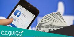 كيف تربح من الفيس بوك 100 دولار يوميا